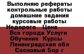 Выполняю рефераты, контрольные работы, домашние задания, курсовые работы. Недорого › Цена ­ 500 - Все города Услуги » Обучение. Курсы   . Ленинградская обл.,Сосновый Бор г.